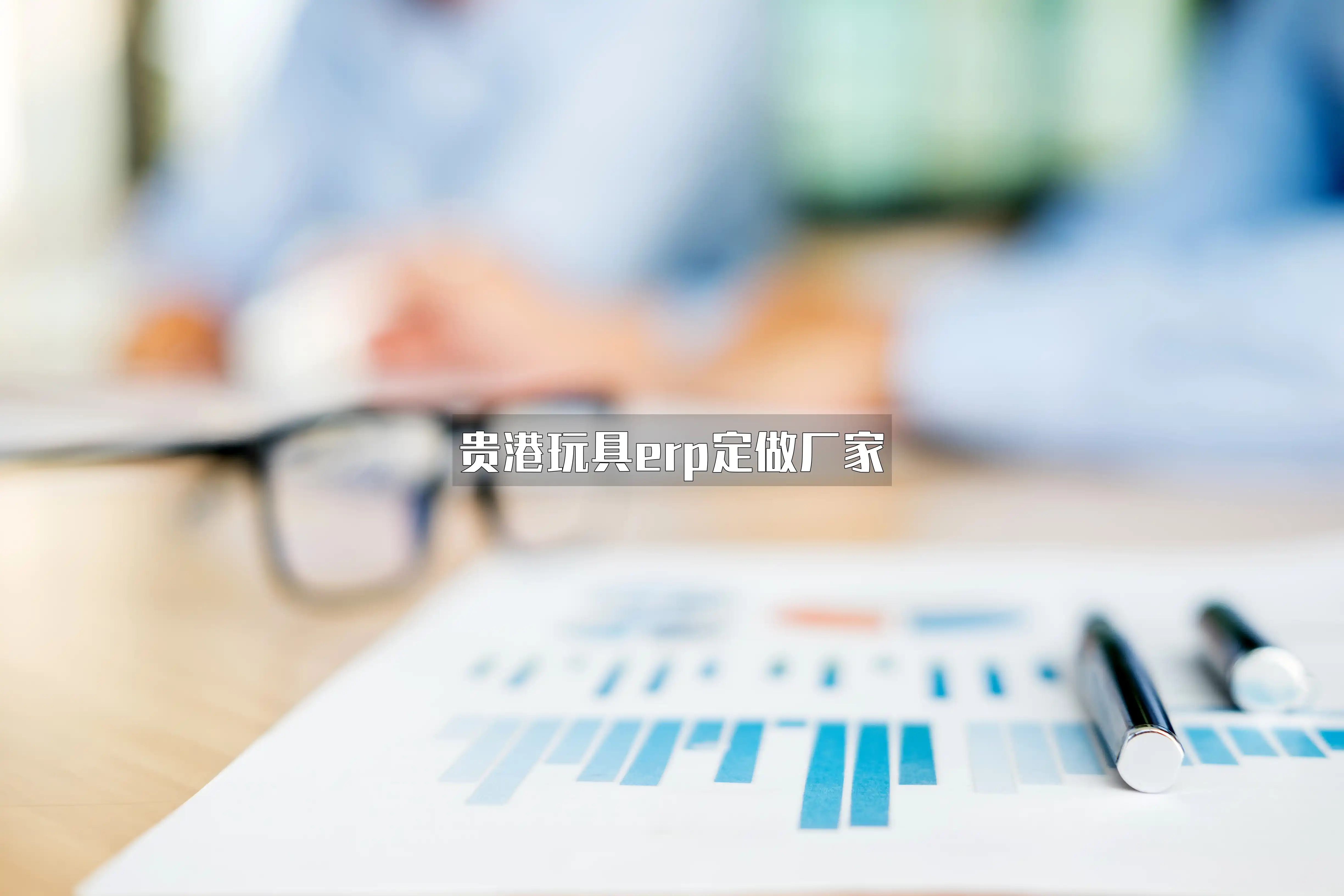 贵港玩具erp定做厂家