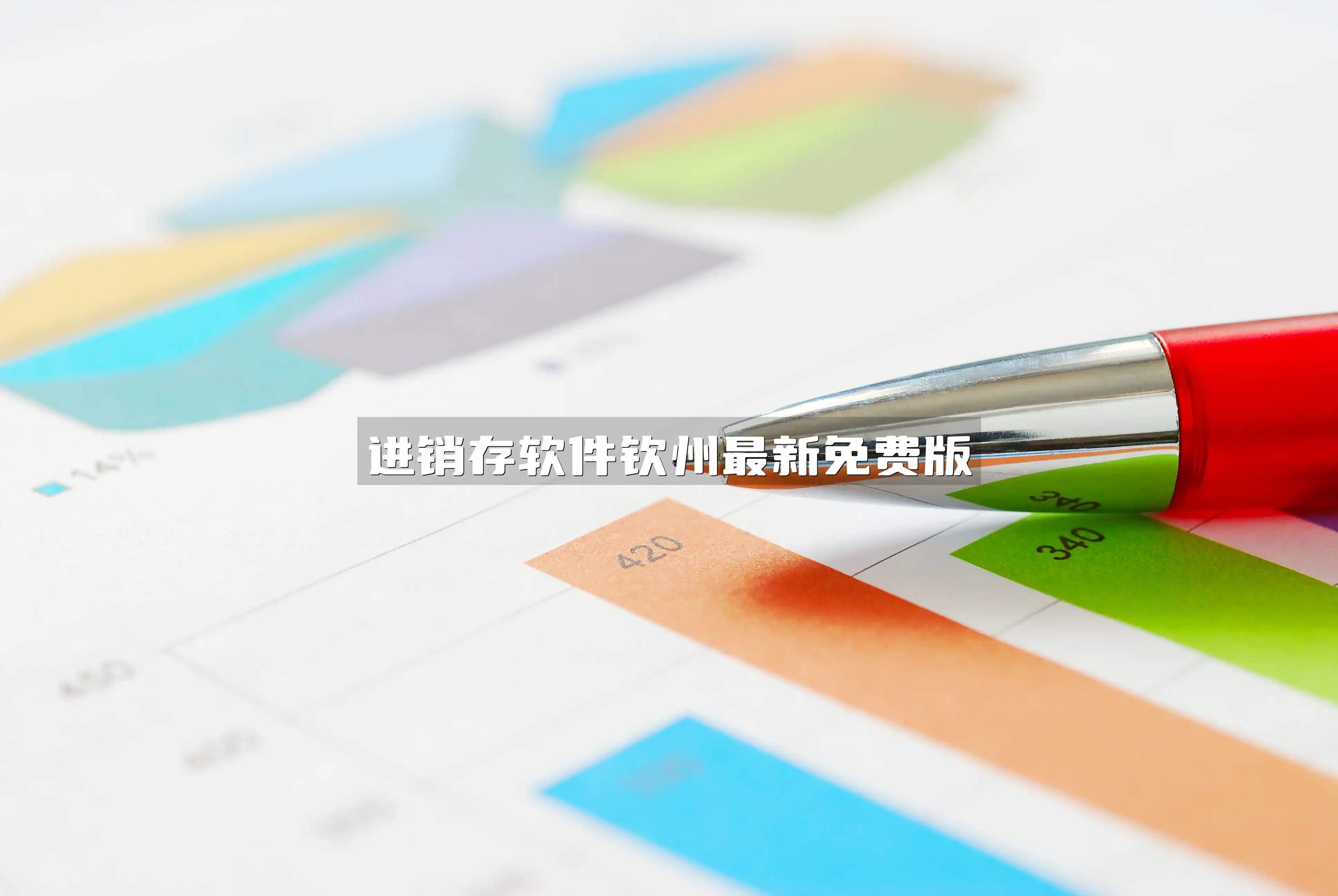 进销存软件钦州最新免费版