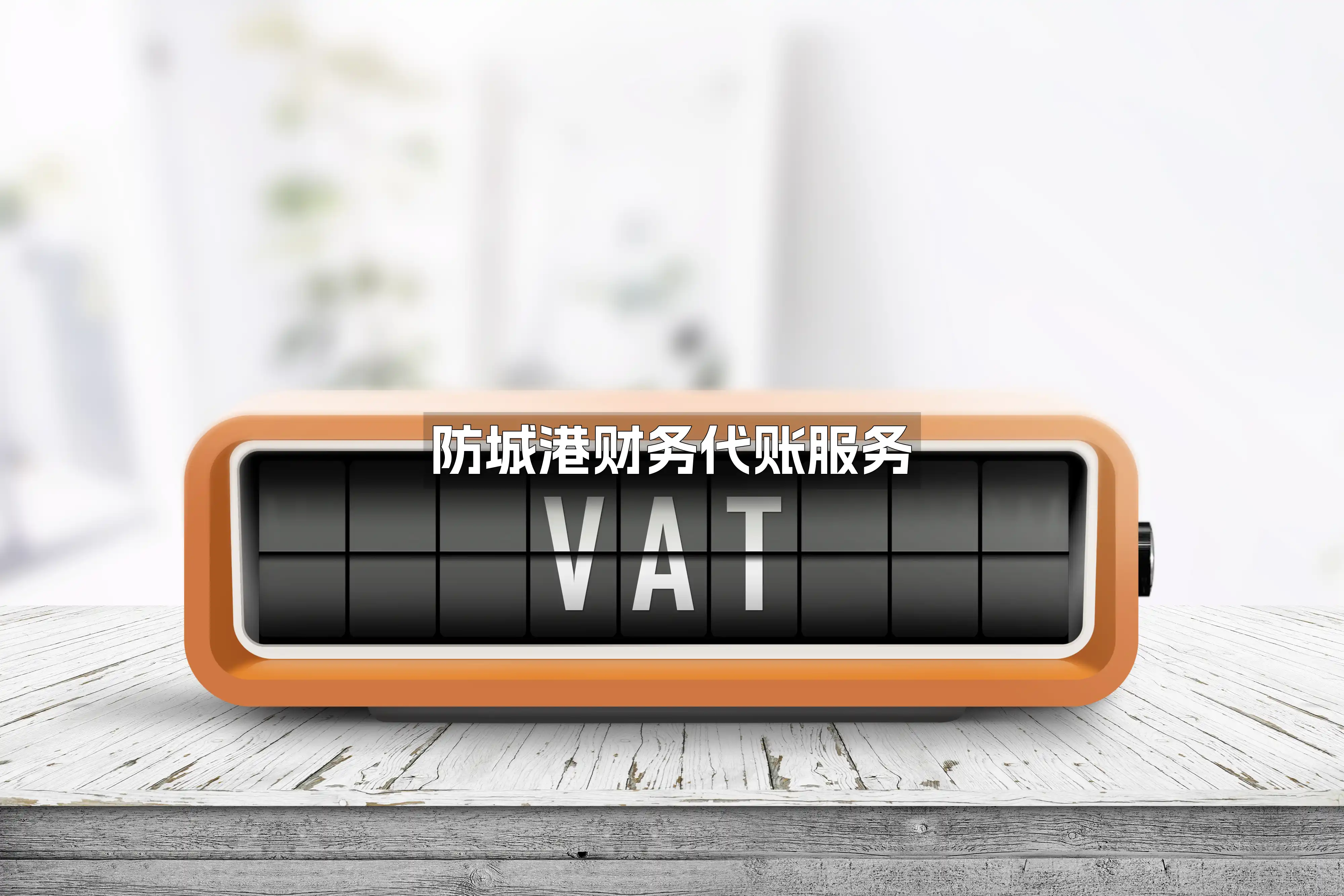 防城港财务代账服务